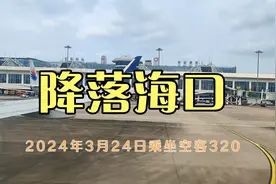 乘坐飞机降落海口美兰国际机场，俯瞰海口地面景象，长见识了视频封面