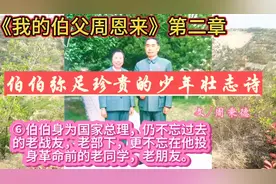 《我的伯父周恩来》第二章⑥伯伯身为国家总理不忘老朋友文周秉德