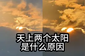 四川宜宾天上有两个太阳，是什么原因？不是幻日也不是日月同辉