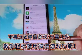 不再沉迷微信游戏?只需几步，教你
轻松禁用微信游戏功能！视频封面