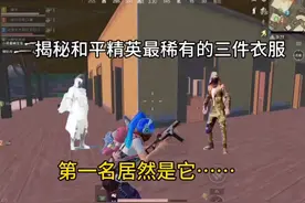 揭秘和平精英最稀有的三件衣服！#和平精英