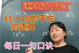 速算技巧来了，11～19的平方速算方法，你家孩子学习了吗