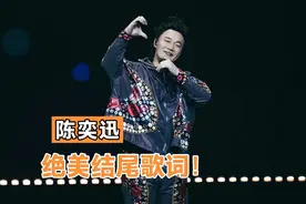 陈奕迅粤语歌中的那些绝美结尾歌词，你最喜欢哪一句？