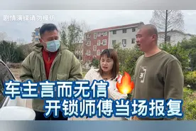 讲好的开锁费200元，开完锁后车主反悔只给5块，开锁师傅做法解气视频封面