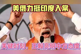 ㊙️第九眼看世界㊙️美俄力挺印度入常，关键时刻，王毅亮明中方态度视频封面