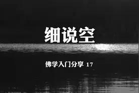 “四大皆空”到底是什么意思？这次我们从“十八空”再细说空。视频封面