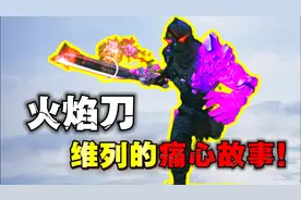 火焰刀，狂火维列背后的痛心故事！