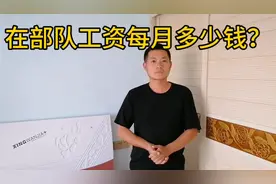 在部队当兵每月工资多少钱？每个级别多少？其他福利您了解多少？视频封面