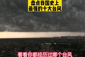 盘点我国史上最强的10个大台风，看看你都经历过哪个？