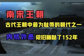 一个视频看完【南宋王朝】152年的历史全过程！