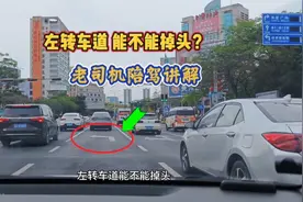 左转车道能不能掉头？小心走错就6分200，这才是正确走法视频封面