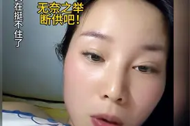 还了七年的房贷我准备断供了！实在是没办法，太累了。视频封面