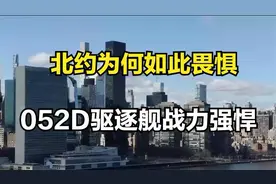 北约为何如此畏惧？052D驱逐舰战力强悍视频封面