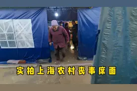 给大家看看现在上海农村丧事现场席面，菜还可以吧，你们哪里呢？