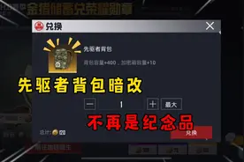 先驱者背包暗改 不再是纪念品！