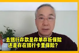 银行卡在手，你存的钱不一定还在卡里，建议存大额用存单或存折视频封面