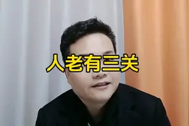 人老有三关，你知道哪三关吗?视频封面