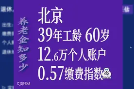 北京市养老金，工龄39年，个人账户12.6万，60岁退休