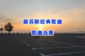 前苏联经典歌曲合集 深沉优郁如泣如诉 催人泪下 浓郁的民族特色