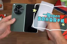 创新之作：一加Open折叠屏手机深度解析！一加首款折叠屏手机！视频封面
