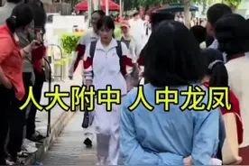 人大附中同学走出高考考场时沉稳自信的步伐令人赞叹"人中龙凤"视频封面