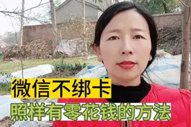 在微信里面就算你不绑定银行卡，照样有零钱花的方法视频封面