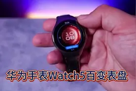 华为手表Watch5百变表盘