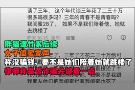 胖猫谭竹案后续，女主闺蜜发声称没骗钱，律师建议尽快报案视频封面