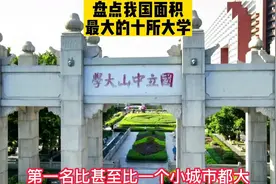 盘点我国占地面积最大的10所大学，排在第一的大学面积高达51万亩视频封面
