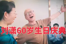 刘潇60岁生日宴会。人人怀畅饮，个个能歌善舞。祝生日快乐！