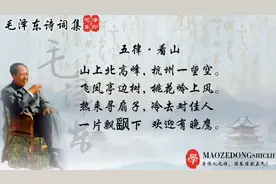 《五律·看山》毛泽东经典诗词赞人间天堂山水，你还知道那些诗词视频封面