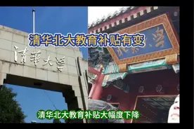 清华北大教育补贴有变#教育补贴改革势在必行#视频封面