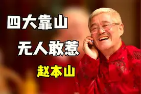 赵本山的四大“靠山”，各个身怀绝技，难怪老赵无人敢惹视频封面