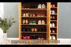 家居风水宝典：鞋柜应该放在什么位置视频封面