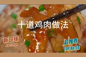 十道鸡肉做法，家常菜，大人小孩都爱吃，学会试试做吧！美食教程