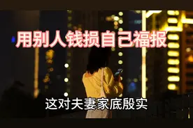 用别人的钱损自己的福报，因果轮回你信吗？！视频封面