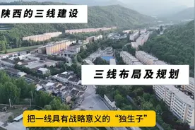 你知道共和国对陕西三线建设的规划和布局吗，权威资料分享给你视频封面