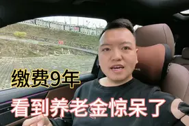 大姨是事业编制，社保缴费9年，上月退休，看到养老金惊呆了视频封面