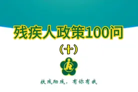 残疾人政策100问（十），《军人残疾证》能不能代替《残疾人证》视频封面