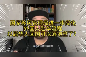 华人回国也可以落地签了？外国人赴华流程进一步简化！太方便了！视频封面