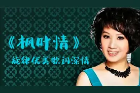 林淑容《枫叶情》把爱情比作秋天的枫叶，歌词深情，旋律优美好听