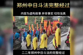郑州中日斗法全过程揭秘，本故事纯属虚构，并非事实，切勿当真视频封面