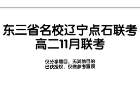 辽宁点石联考高三11月阶段考试，辽宁县级高中重点协作体，语文视频封面