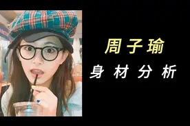 周子瑜身材比例分析（更正版）