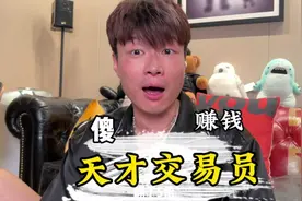 当你赚钱的时候，是不是感觉自己就是天才交易员视频封面