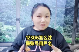12306怎么注册账户用户名视频封面
