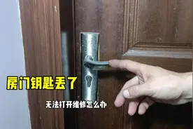 房门钥匙丢了，无法打开维修怎么办？处理方法非常简单视频封面