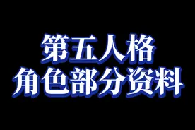 第五人格(角色部分资料)