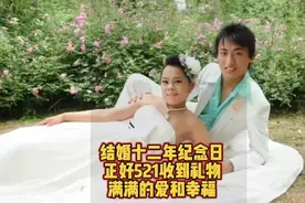 直男开窍了吗？竟然送媳妇521红包，正赶上结婚十二周年，好幸福视频封面