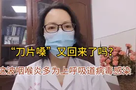 “刀片嗓”又回来了吗？这波咽喉炎多为上呼吸道病毒感染，了解下视频封面
